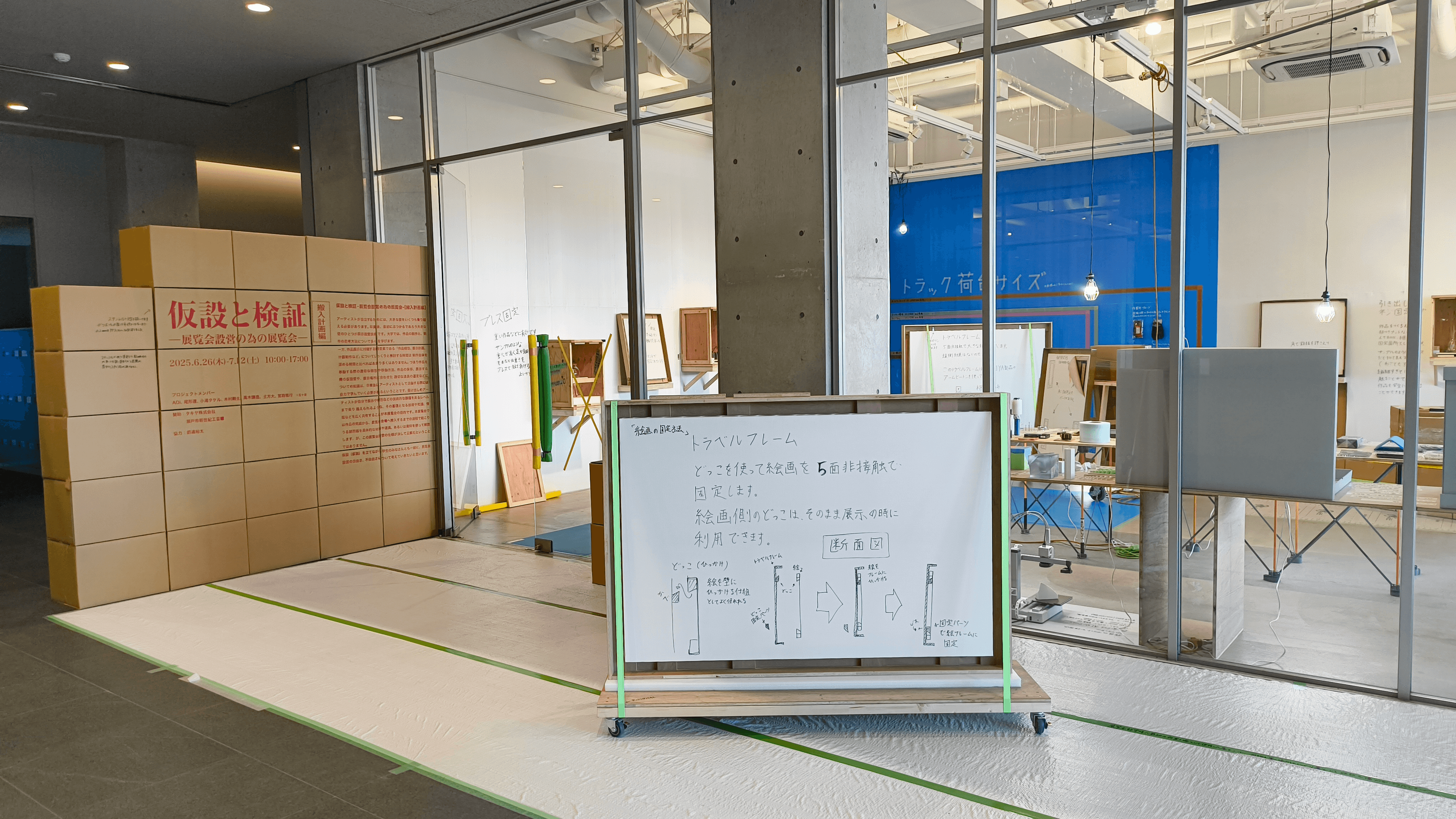 「仮設と検証 -展覧会設営の為の展覧会-」を見た