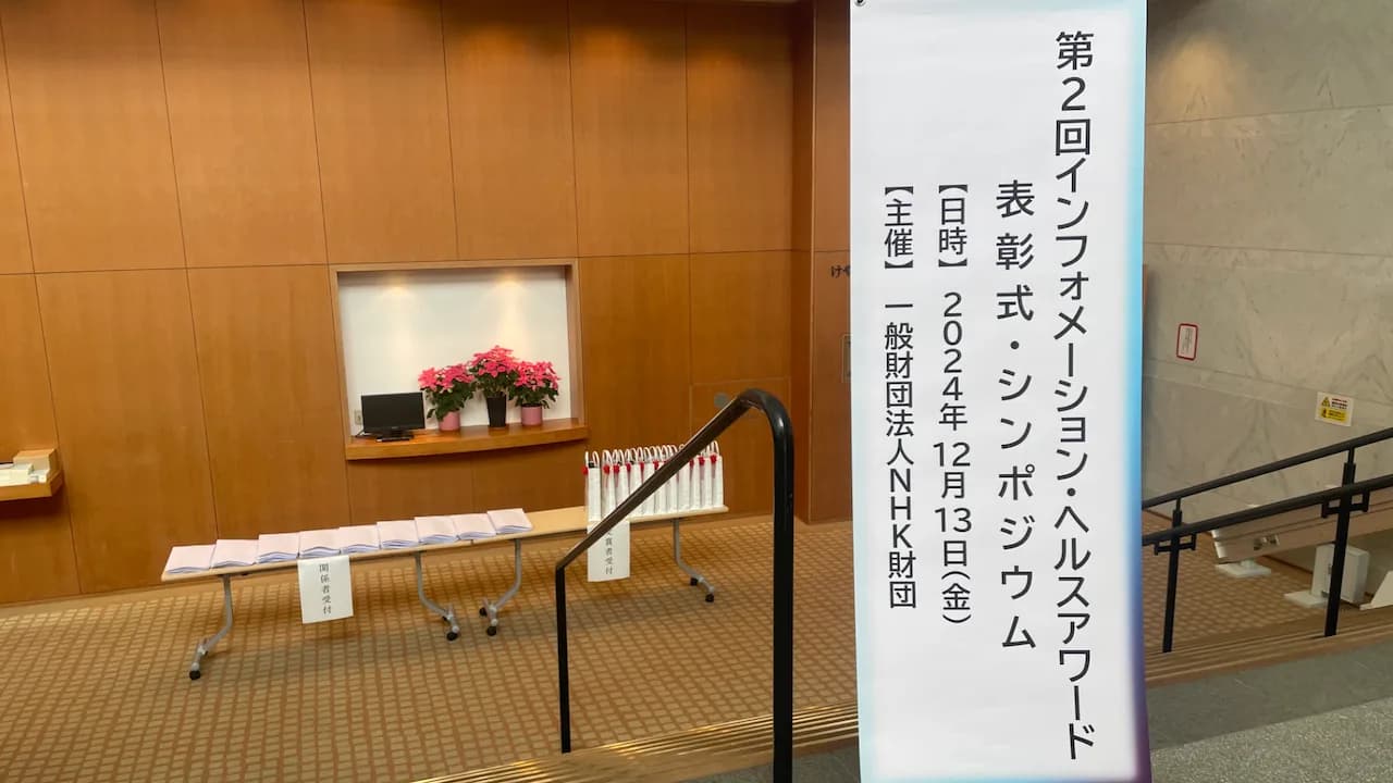 NHK財団主催 第2回インフォメーション・ヘルスAWARD 社会実装部門  優秀賞を受賞しました